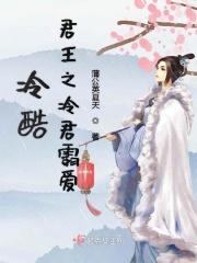 冷酷君王之冷君霸爱 冷酷君王之冷君霸爱