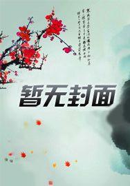 她胃里有洪荒 她胃里有洪荒