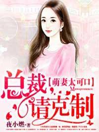 冰心小萌娃宁乔乔郁少漠 冰心小萌娃宁乔乔郁少漠