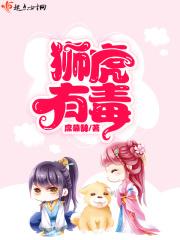 狮虎有毒 狮虎有毒