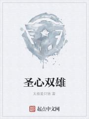圣心双雄 圣心双雄