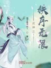武神之秩序无限 武神之秩序无限