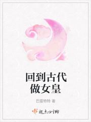 回到古代做女皇 回到古代做女皇