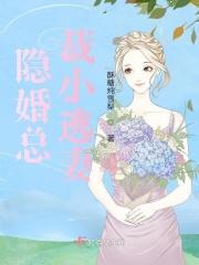 隐婚总裁小逃妻 隐婚总裁小逃妻