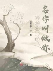 记得有一个名字叫做你 记得有一个名字叫做你