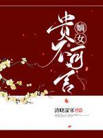 嫡女贵不可言 嫡女贵不可言