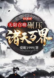 无限召唤:碾压诸天万界 无限召唤:碾压诸天万界
