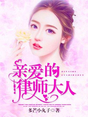 亲爱的律师大人 亲爱的律师大人