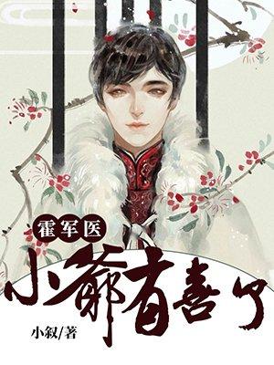 霍军医,小爷有喜了 霍军医,小爷有喜了