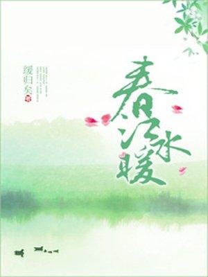 春江水暖 春江水暖