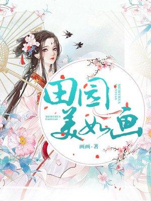 田园美如画 田园美如画
