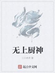 无上厨神 无上厨神