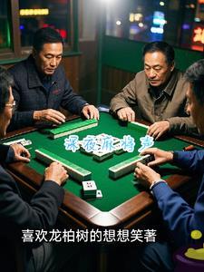 深夜麻将声 深夜麻将声