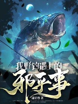 我野钓遇上的邪乎事 我野钓遇上的邪乎事
