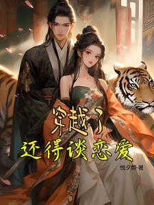 穿越之后我要恋爱了 穿越之后我要恋爱了