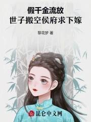 假千金流放,世子搬空侯府求下嫁 假千金流放,世子搬空侯府求下嫁