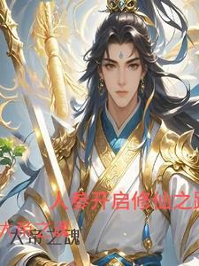 大帝之魂,人参开启修仙之路 大帝之魂,人参开启修仙之路