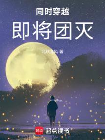 同时穿越:即将团灭 同时穿越:即将团灭