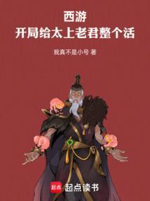 西游:开局给太上老君整个活 西游:开局给太上老君整个活