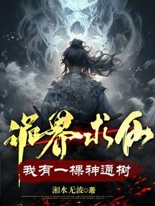 诡界求仙:我有一棵神通树 诡界求仙:我有一棵神通树
