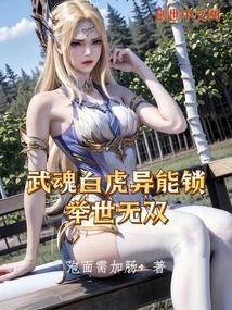 武魂白虎异能锁,举世无双 武魂白虎异能锁,举世无双