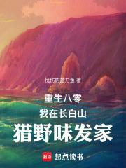 重生八零:我在长白山猎野味发家 重生八零:我在长白山猎野味发家