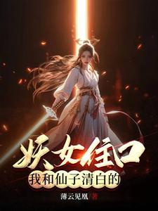 身边仙子和妖女全都不对劲 身边仙子和妖女全都不对劲
