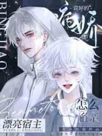 说好的病娇呢?怎么偷亲漂亮宿主 说好的病娇呢?怎么偷亲漂亮宿主