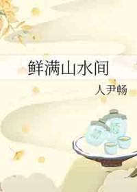 鲜满山水间 鲜满山水间