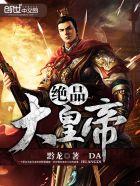 绝品大皇帝 绝品大皇帝