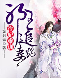冷妃难训:邪王追妻跑 冷妃难训:邪王追妻跑