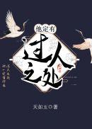 他定有过人之处 他定有过人之处