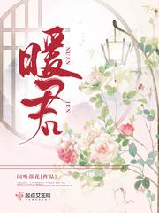 暖君 暖君