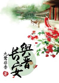 与晋长安 与晋长安