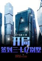 开局签到三十亿别墅 开局签到三十亿别墅