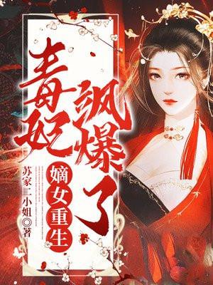 嫡女重生,毒妃飒爆了 嫡女重生,毒妃飒爆了