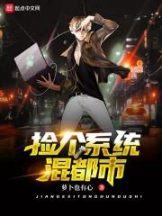 捡个系统混都市 捡个系统混都市