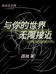 与你的世界无限接近 与你的世界无限接近