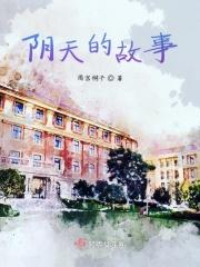阴天的故事 阴天的故事