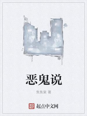 恶鬼说 恶鬼说