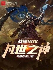 战锤40K:凡世之神 战锤40K:凡世之神