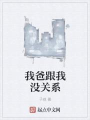 我爸是穿越者 我爸是穿越者