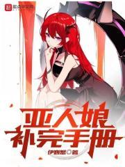 亚人娘补完手册 亚人娘补完手册