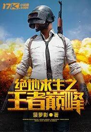 绝地求生之王者巅峰 绝地求生之王者巅峰