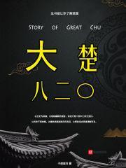 大楚820 大楚820